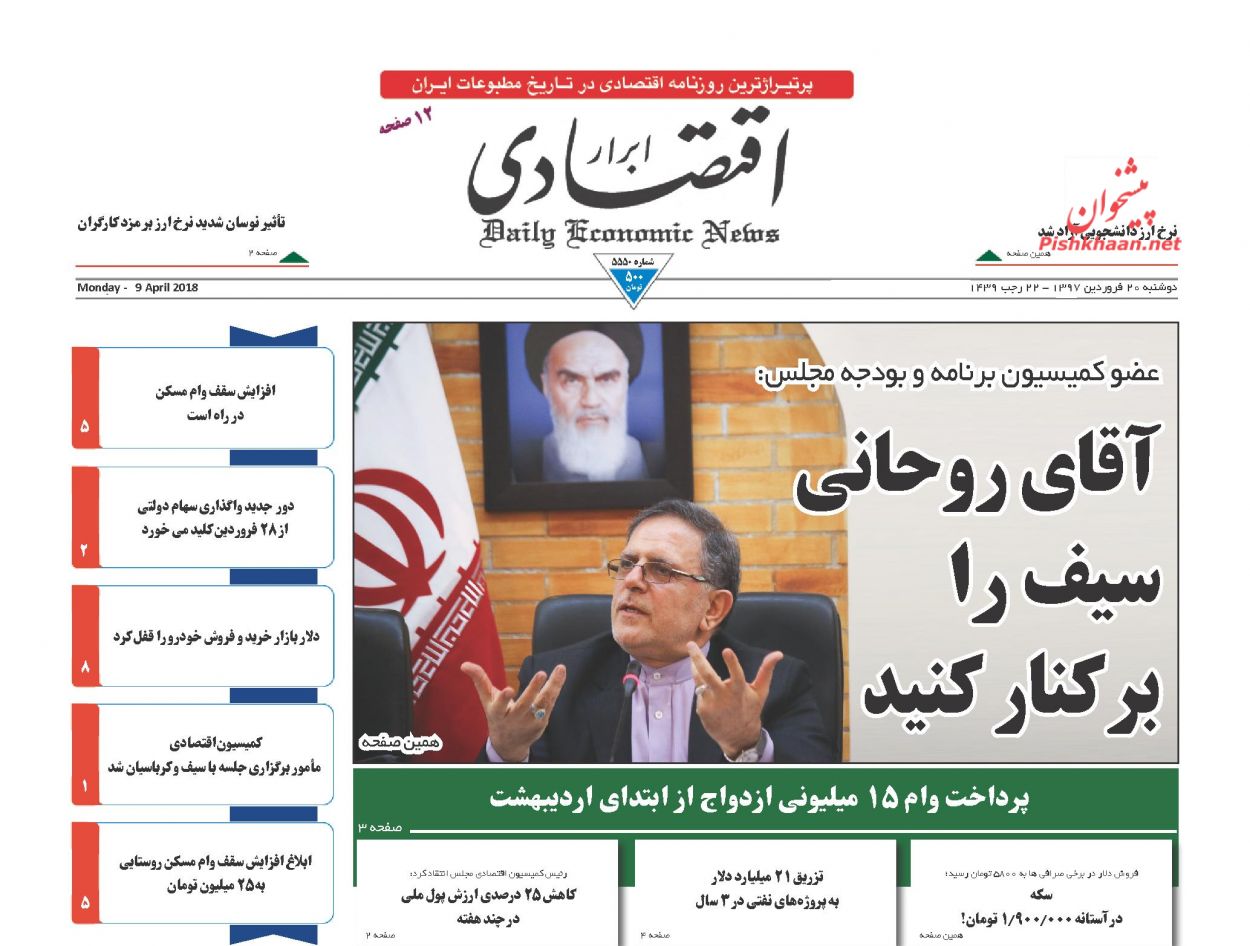 روزنامههای اقتصادی دوشنبه ۲۰ فروردین ماه ۹۷ روزنامههای اقتصادی دوشنبه ۲۰ فروردین ماه ۹۷