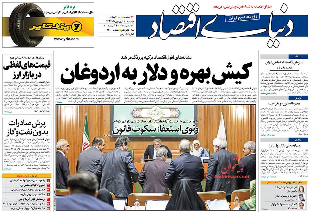 روزنامههای اقتصادی دوشنبه ۲۰ فروردین ماه ۹۷ روزنامههای اقتصادی دوشنبه ۲۰ فروردین ماه ۹۷