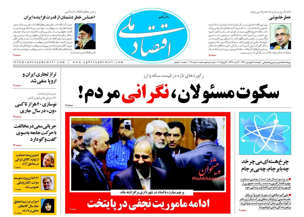 روزنامههای اقتصادی دوشنبه ۲۰ فروردین ماه ۹۷ روزنامههای اقتصادی دوشنبه ۲۰ فروردین ماه ۹۷
