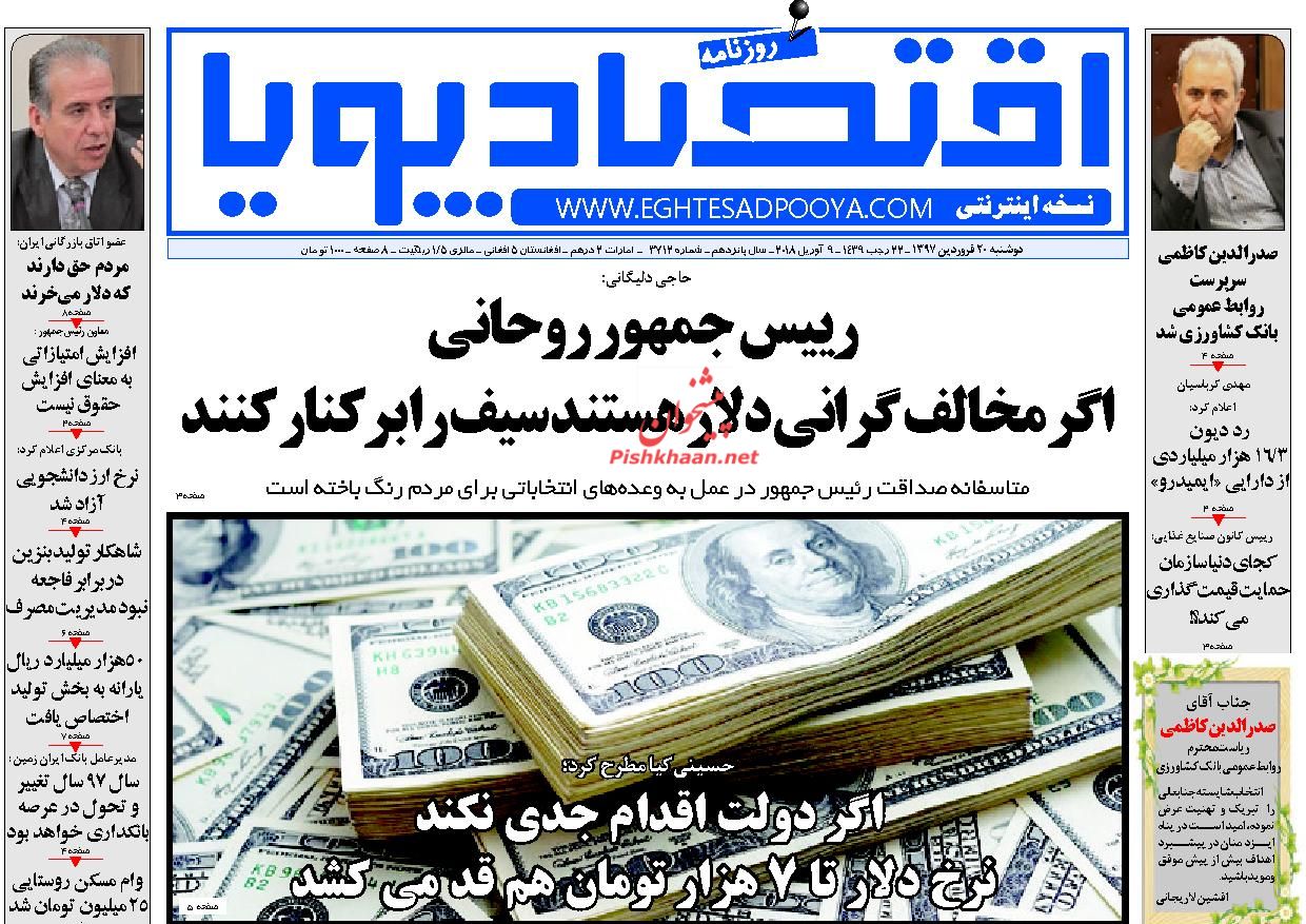 روزنامههای اقتصادی دوشنبه ۲۰ فروردین ماه ۹۷ روزنامههای اقتصادی دوشنبه ۲۰ فروردین ماه ۹۷
