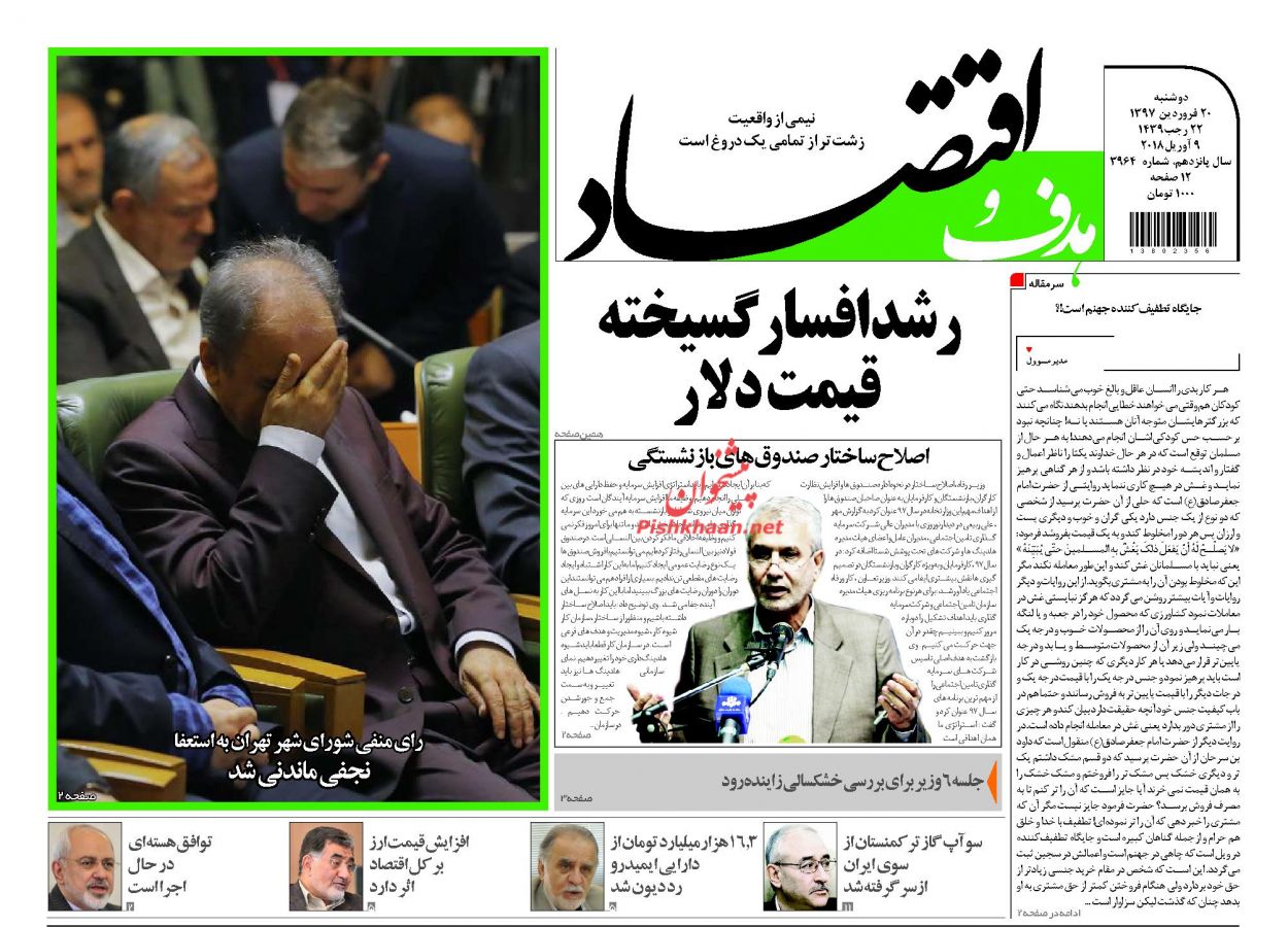 روزنامههای اقتصادی دوشنبه ۲۰ فروردین ماه ۹۷ روزنامههای اقتصادی دوشنبه ۲۰ فروردین ماه ۹۷