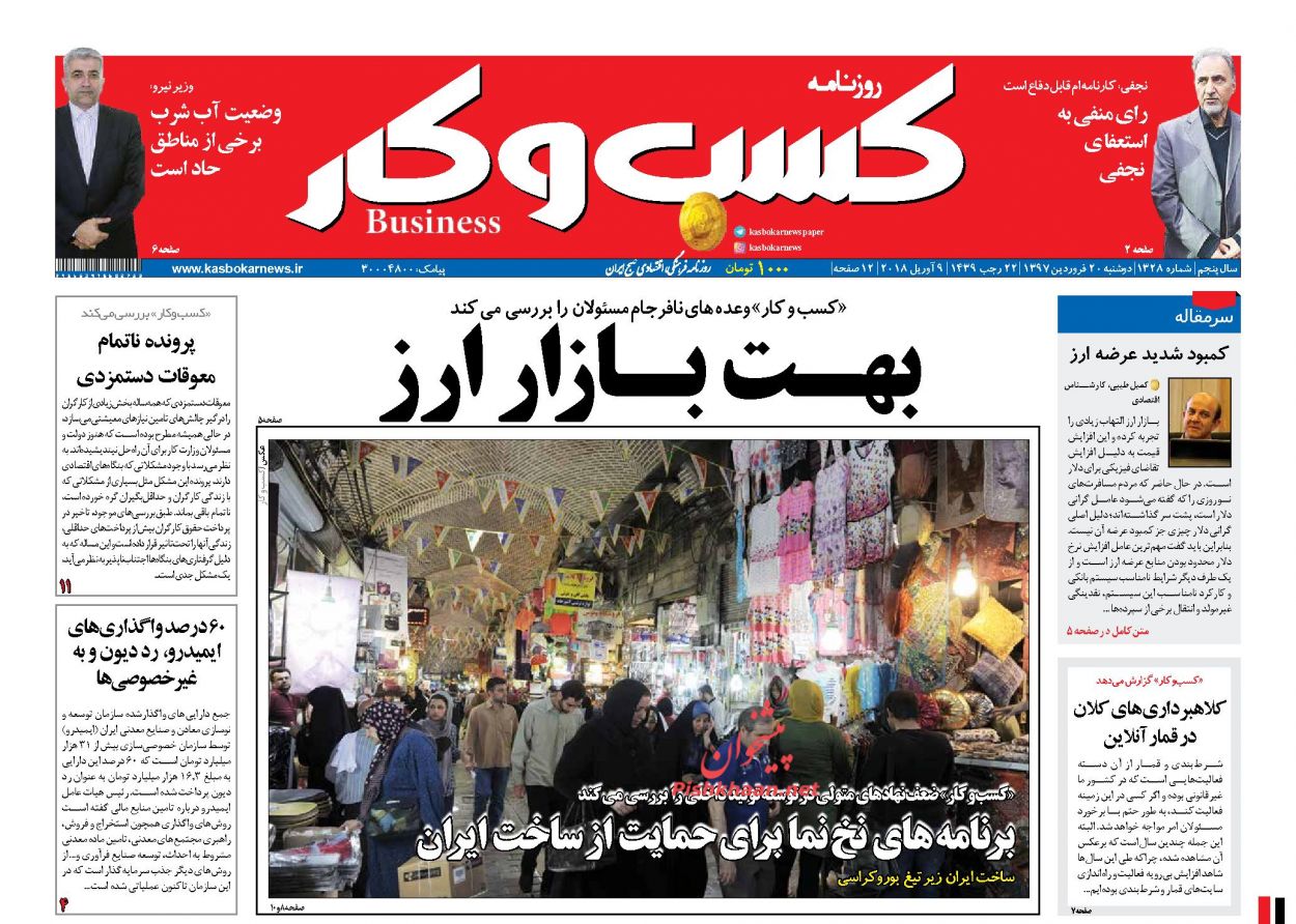 روزنامههای اقتصادی دوشنبه ۲۰ فروردین ماه ۹۷ روزنامههای اقتصادی دوشنبه ۲۰ فروردین ماه ۹۷