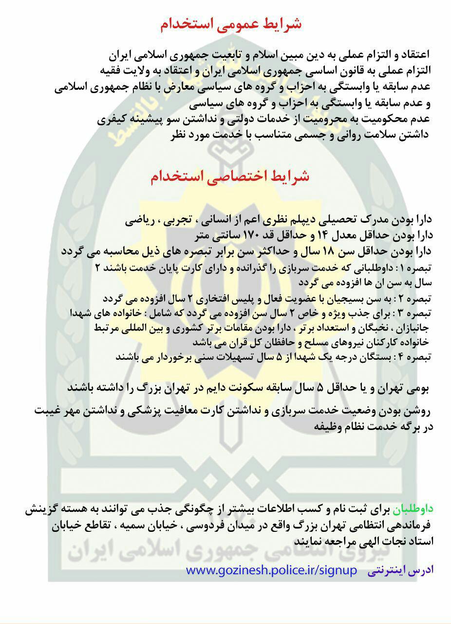 استخدام نیروی انتظامی در سال 97 استخدام نیروی انتظامی در سال 97