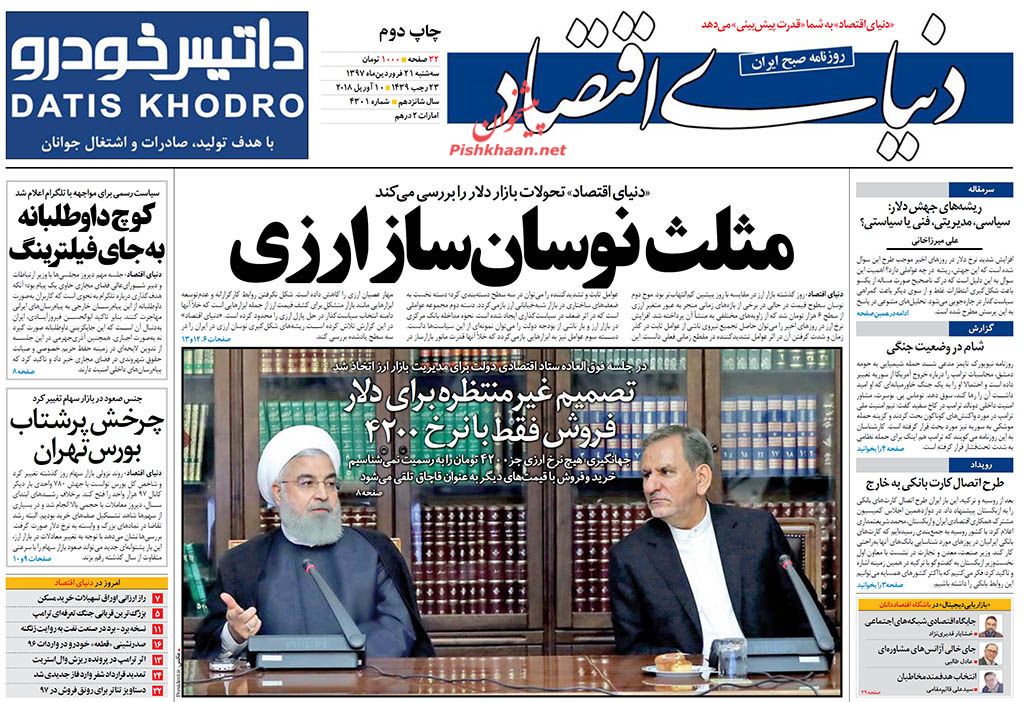 روزنامه&zwnj;های اقتصادی سه شنبه ۲۱ فروردین ماه ۹۷