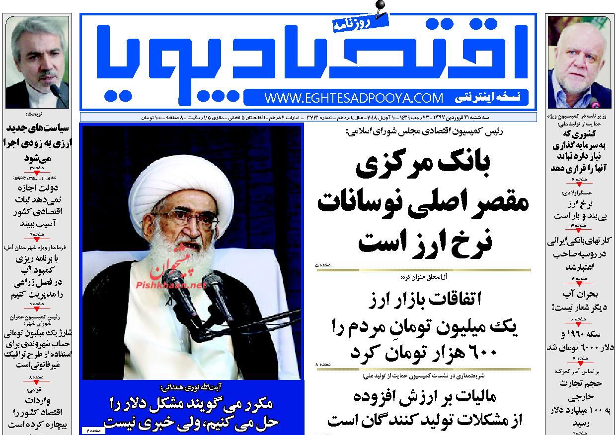 روزنامه&zwnj;های اقتصادی سه شنبه ۲۱ فروردین ماه ۹۷