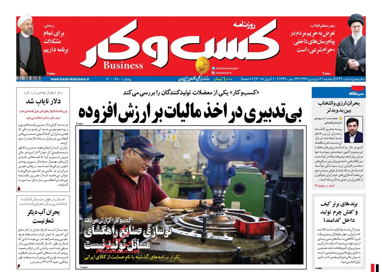 روزنامه&zwnj;های اقتصادی سه شنبه ۲۱ فروردین ماه ۹۷