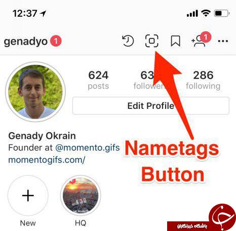 معرفی Nametags؛ جدیدترین قابلیت اینستاگرام! معرفی Nametags؛ جدیدترین قابلیت اینستاگرام!