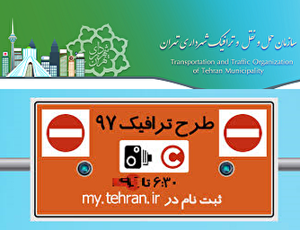 ثبت نام طرح ترافیک کل سال ممکن است و مهلت ندارد
