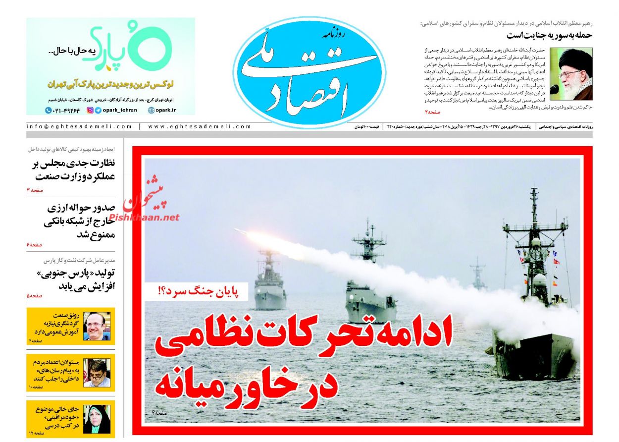 روزنامه&zwnj;های اقتصادی یکشنبه ۲۶ فروردین ماه ۹۷