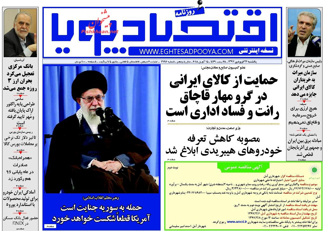 روزنامه&zwnj;های اقتصادی یکشنبه ۲۶ فروردین ماه ۹۷