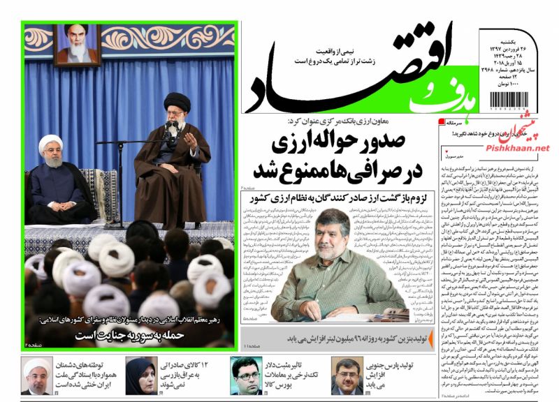 روزنامه&zwnj;های اقتصادی یکشنبه ۲۶ فروردین ماه ۹۷