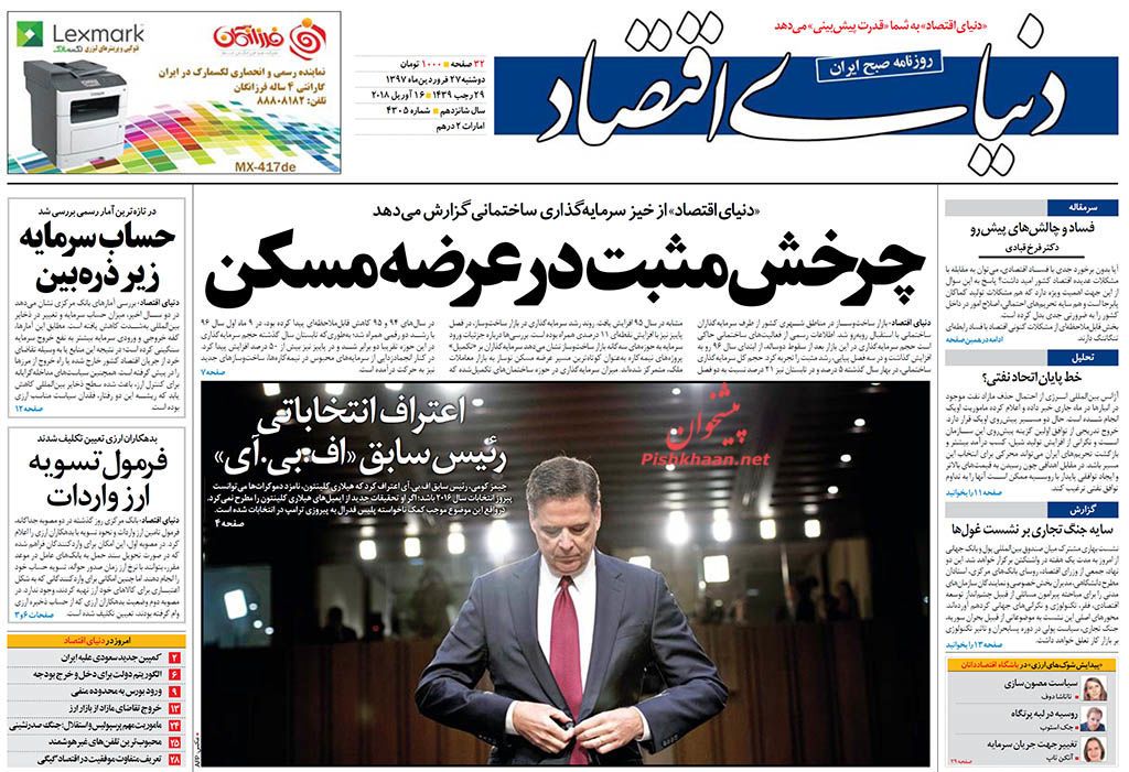 روزنامه&zwnj;های اقتصادی دوشنبه ۲۷ فروردین ماه ۹۷
