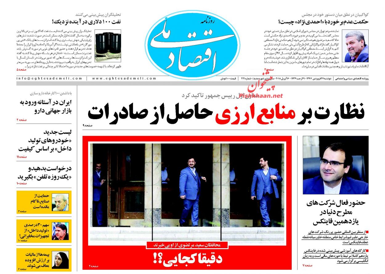 روزنامه&zwnj;های اقتصادی دوشنبه ۲۷ فروردین ماه ۹۷