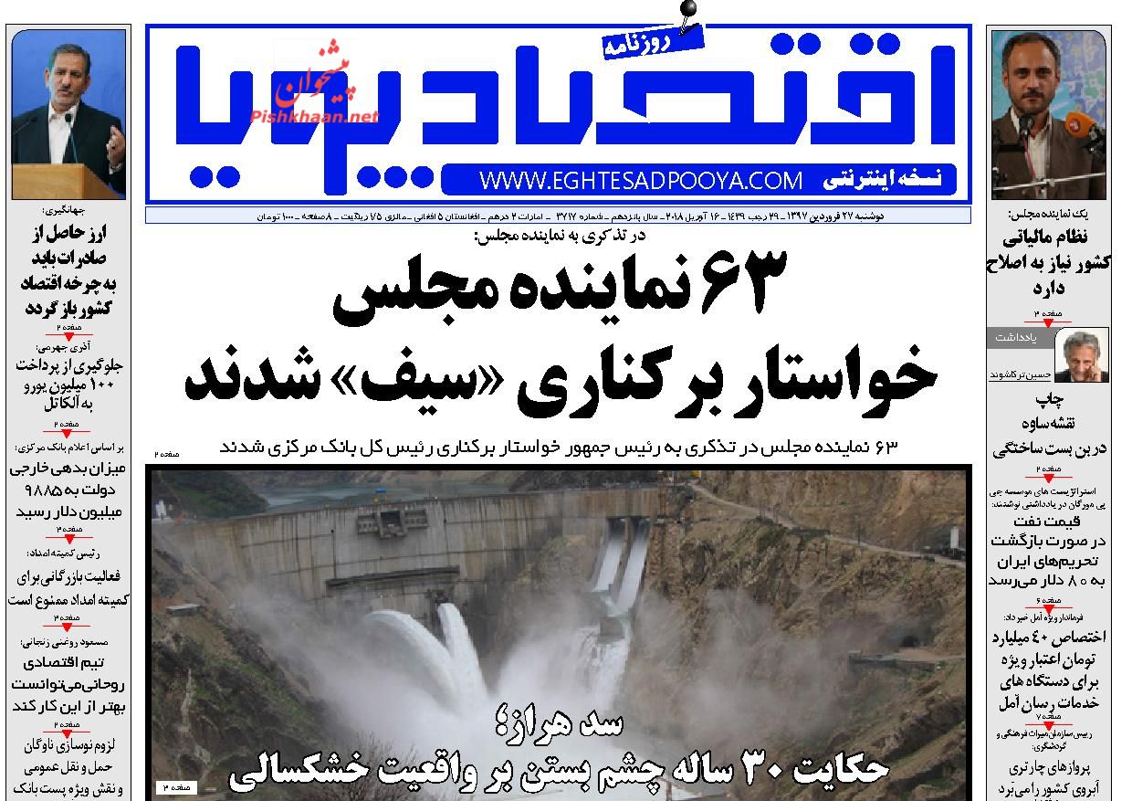 روزنامه&zwnj;های اقتصادی دوشنبه ۲۷ فروردین ماه ۹۷