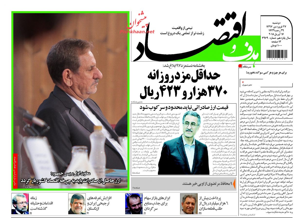 روزنامه&zwnj;های اقتصادی دوشنبه ۲۷ فروردین ماه ۹۷
