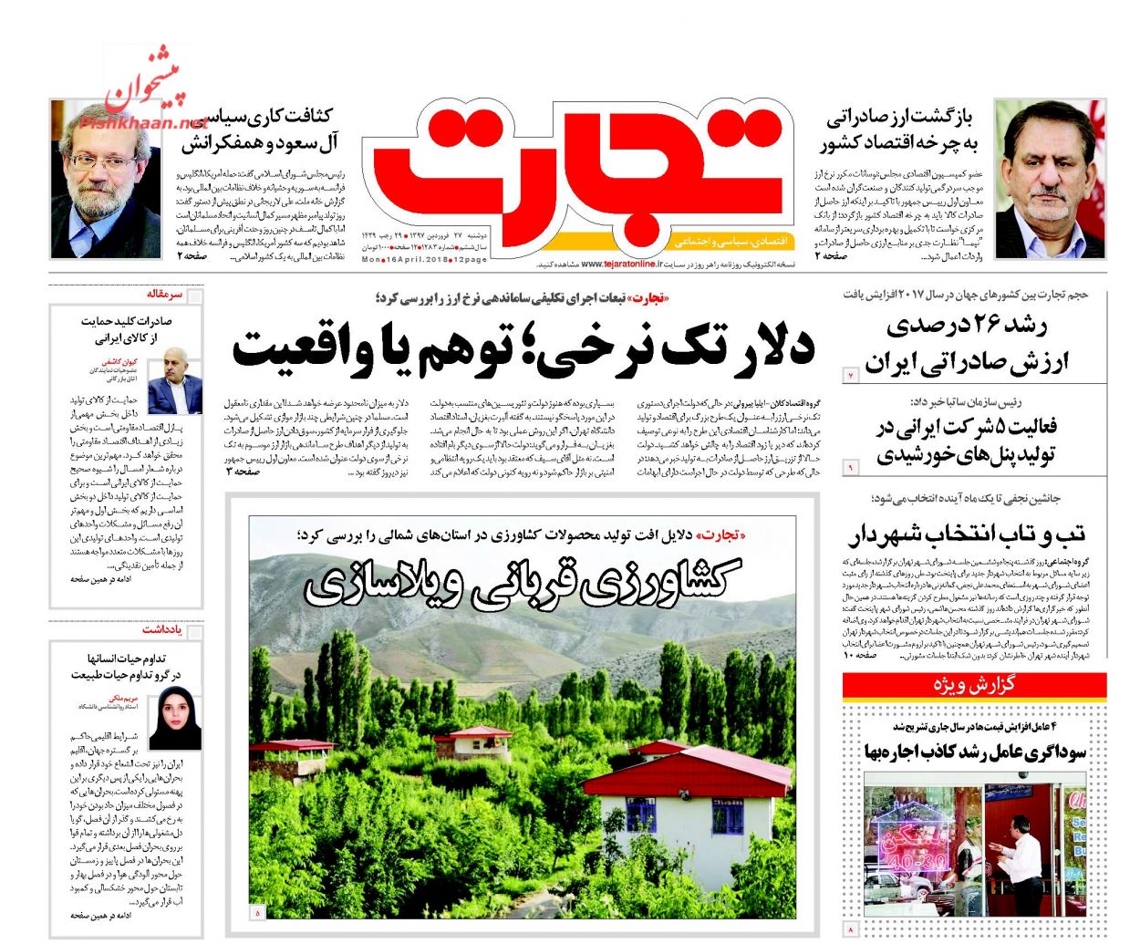 روزنامه&zwnj;های اقتصادی دوشنبه ۲۷ فروردین ماه ۹۷