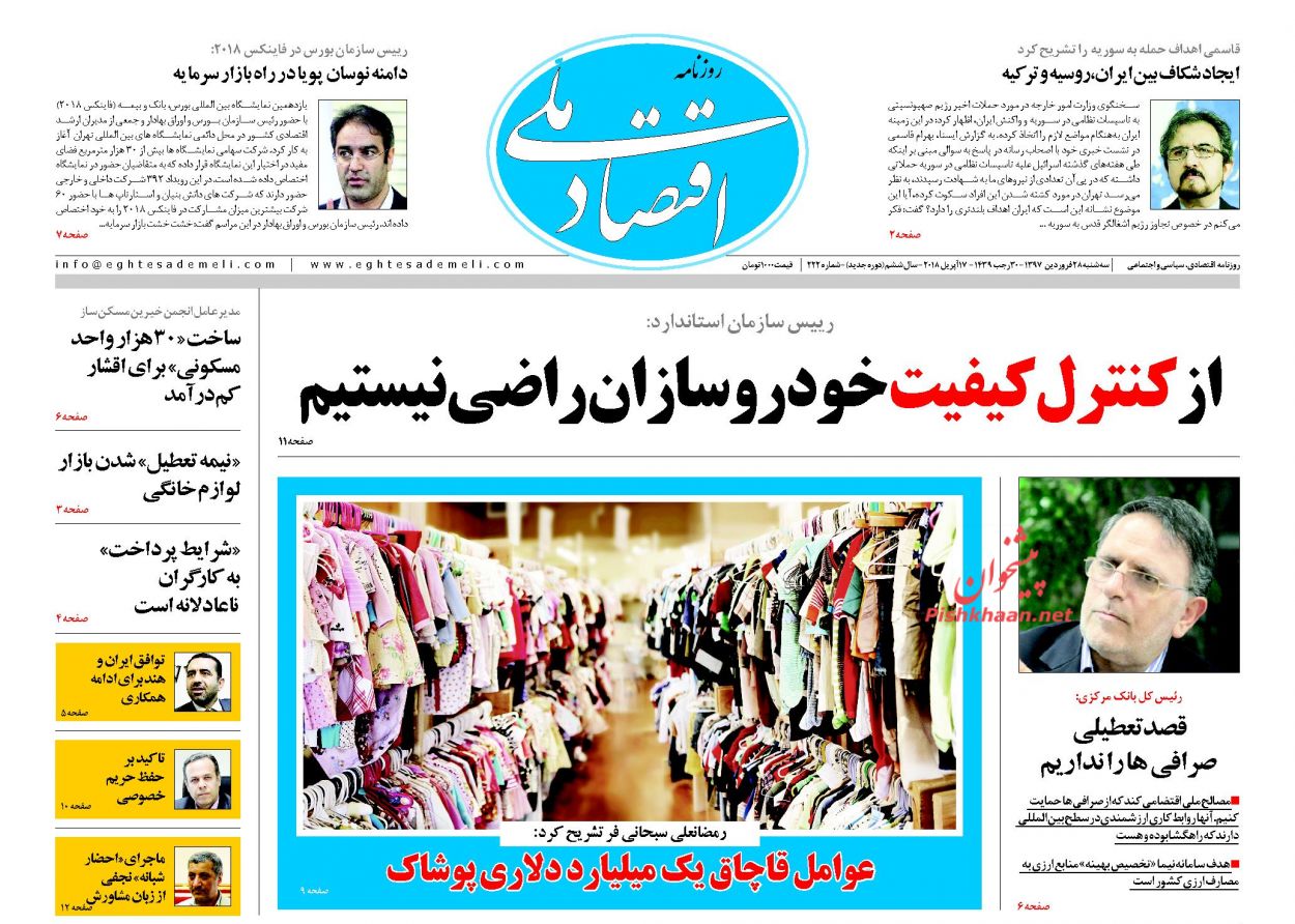 روزنامه&zwnj;های اقتصادی سه شنبه ۲۸ فروردین ماه ۹۷
