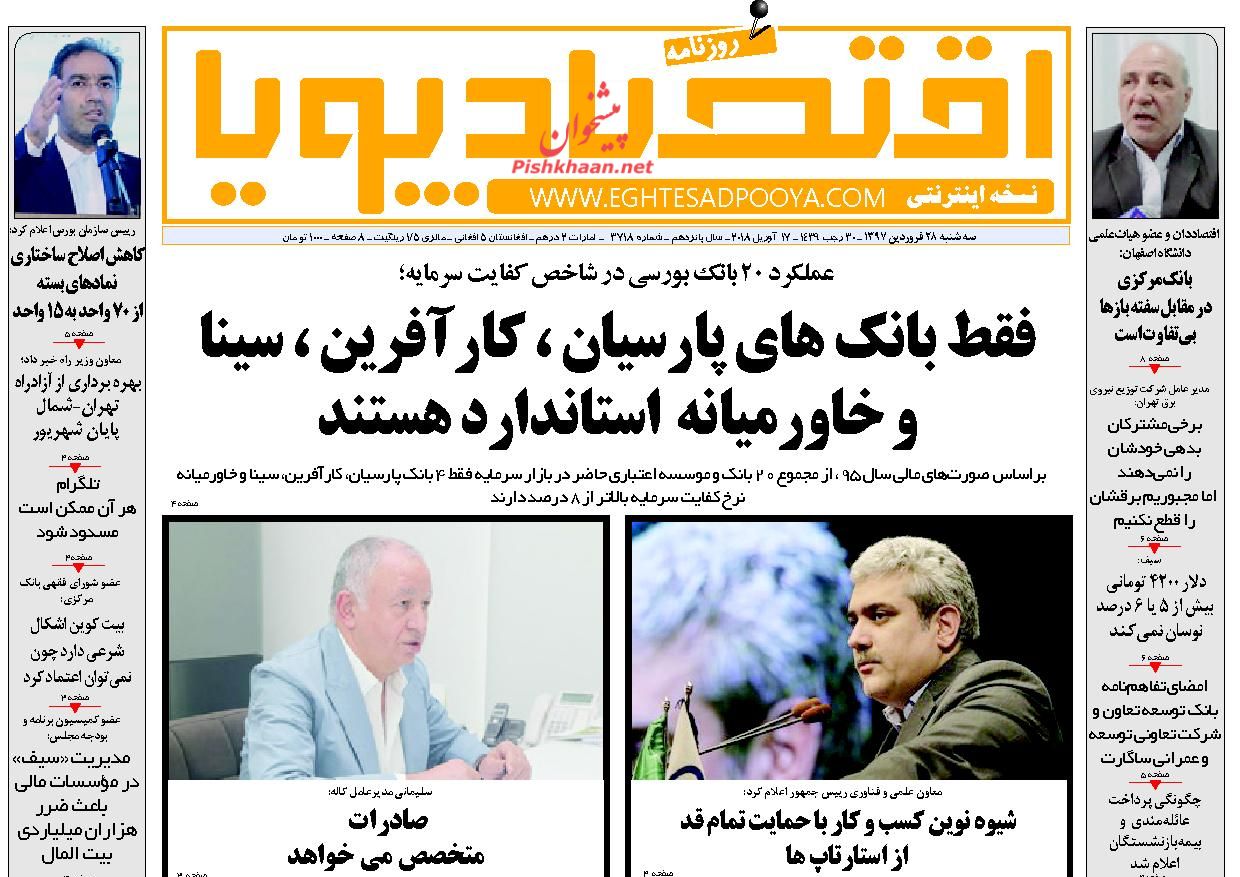 روزنامه&zwnj;های اقتصادی سه شنبه ۲۸ فروردین ماه ۹۷
