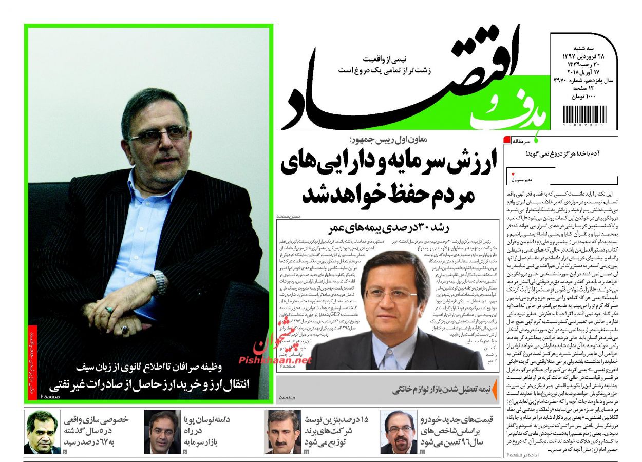 روزنامه&zwnj;های اقتصادی سه شنبه ۲۸ فروردین ماه ۹۷