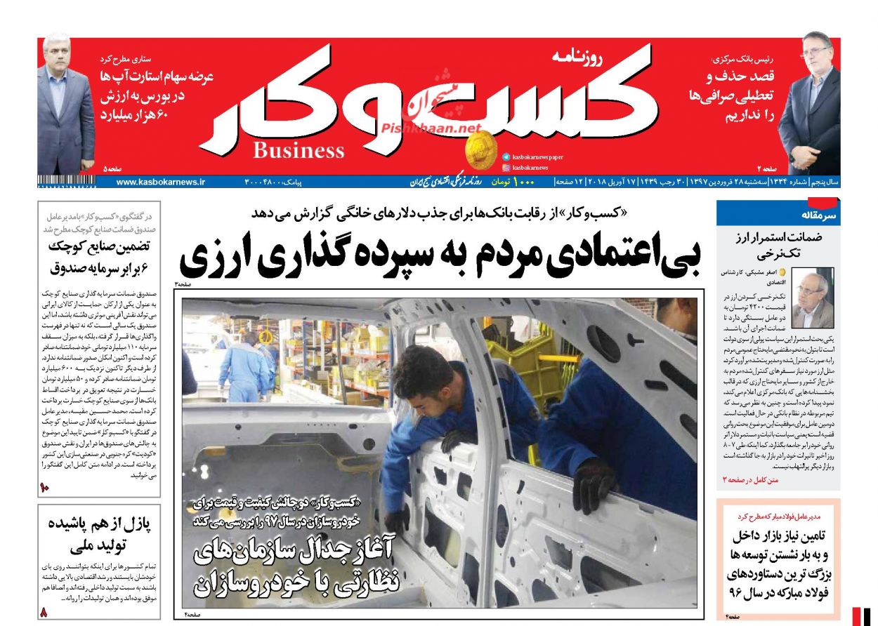 روزنامه&zwnj;های اقتصادی سه شنبه ۲۸ فروردین ماه ۹۷