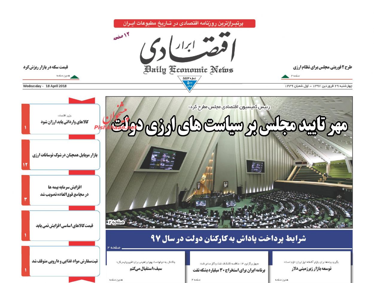 روزنامههای اقتصادی دوشنبه ۲۷ فروردین ماه ۹۷ روزنامههای اقتصادی دوشنبه ۲۷ فروردین ماه ۹۷