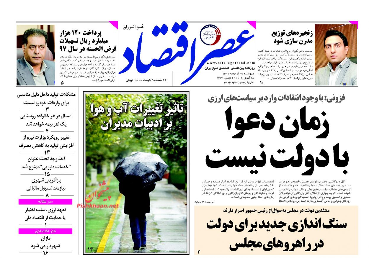 روزنامههای اقتصادی دوشنبه ۲۷ فروردین ماه ۹۷ روزنامههای اقتصادی دوشنبه ۲۷ فروردین ماه ۹۷