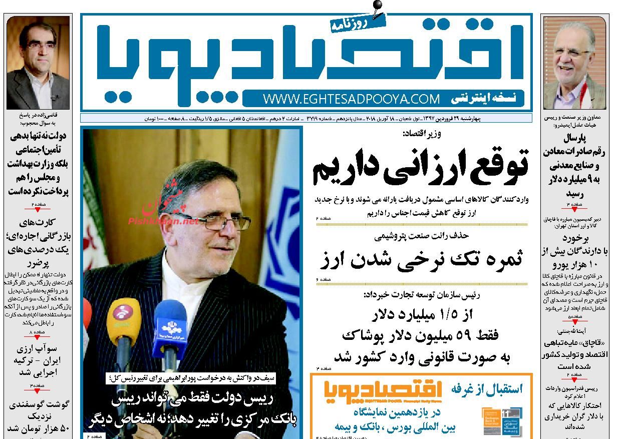 روزنامههای اقتصادی دوشنبه ۲۷ فروردین ماه ۹۷ روزنامههای اقتصادی دوشنبه ۲۷ فروردین ماه ۹۷