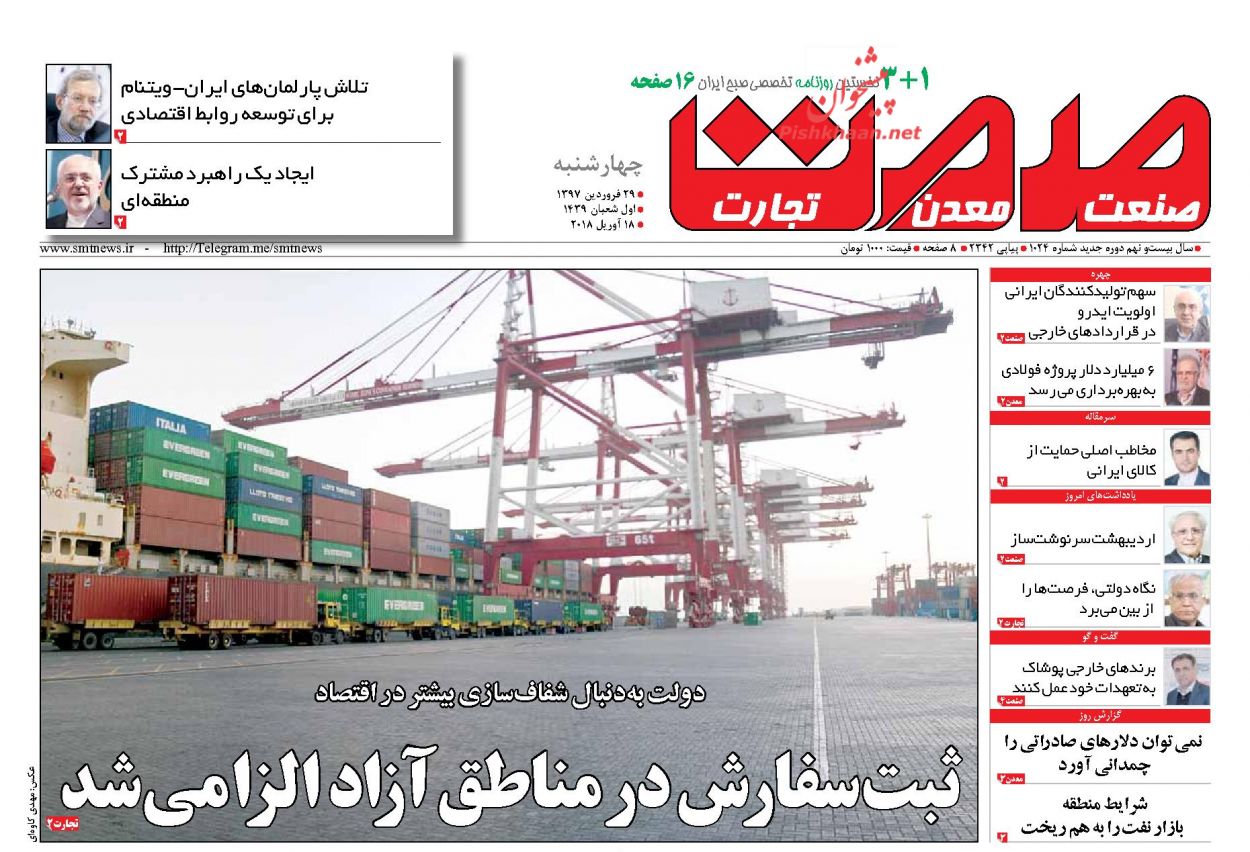 روزنامههای اقتصادی دوشنبه ۲۷ فروردین ماه ۹۷ روزنامههای اقتصادی دوشنبه ۲۷ فروردین ماه ۹۷