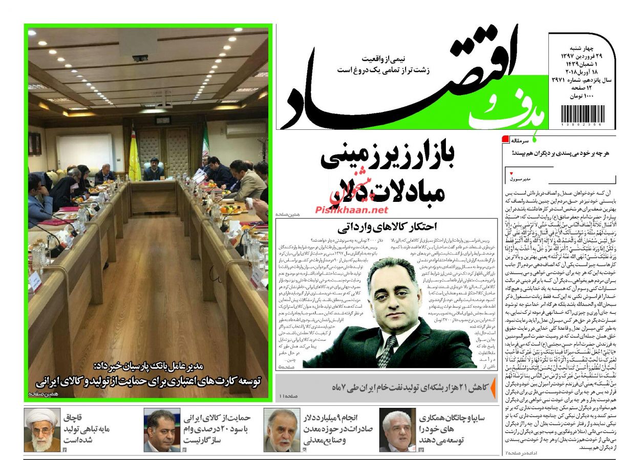 روزنامههای اقتصادی دوشنبه ۲۷ فروردین ماه ۹۷ روزنامههای اقتصادی دوشنبه ۲۷ فروردین ماه ۹۷