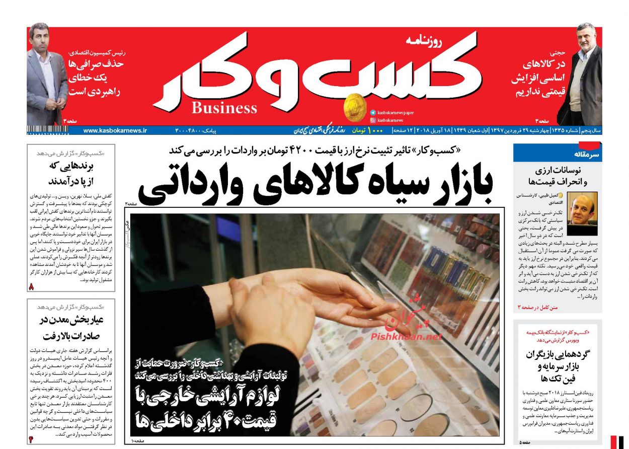 روزنامههای اقتصادی دوشنبه ۲۷ فروردین ماه ۹۷ روزنامههای اقتصادی دوشنبه ۲۷ فروردین ماه ۹۷