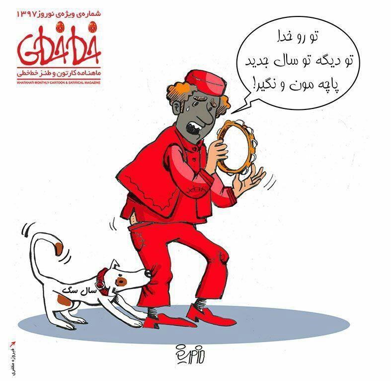 تو سال جدید تو دیگه پاچهمونو نگیر! تو سال جدید تو دیگه پاچهمونو نگیر!