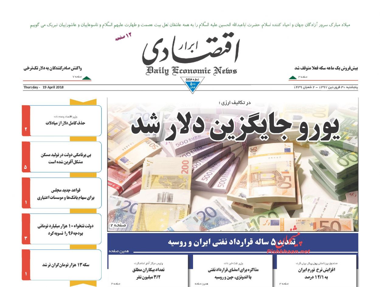 روزنامههای اقتصادی پنجشنبه ۳۰ فروردین ماه ۹۷ روزنامههای اقتصادی پنجشنبه ۳۰ فروردین ماه ۹۷