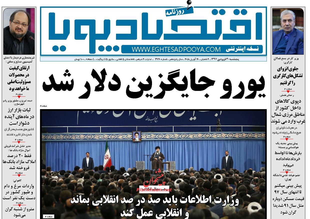 روزنامههای اقتصادی پنجشنبه ۳۰ فروردین ماه ۹۷ روزنامههای اقتصادی پنجشنبه ۳۰ فروردین ماه ۹۷