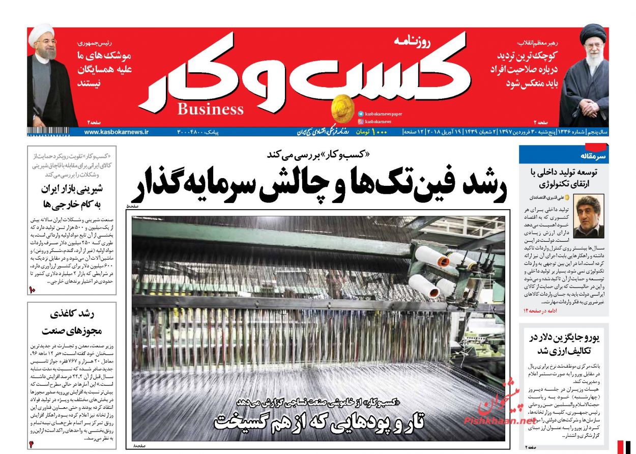 روزنامههای اقتصادی پنجشنبه ۳۰ فروردین ماه ۹۷ روزنامههای اقتصادی پنجشنبه ۳۰ فروردین ماه ۹۷
