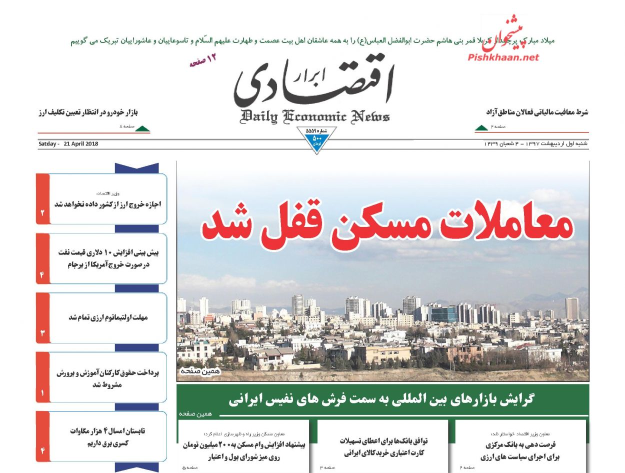 روزنامههای اقتصادی شنبه اول اردیبهشت ۹۷ روزنامههای اقتصادی شنبه اول اردیبهشت ۹۷