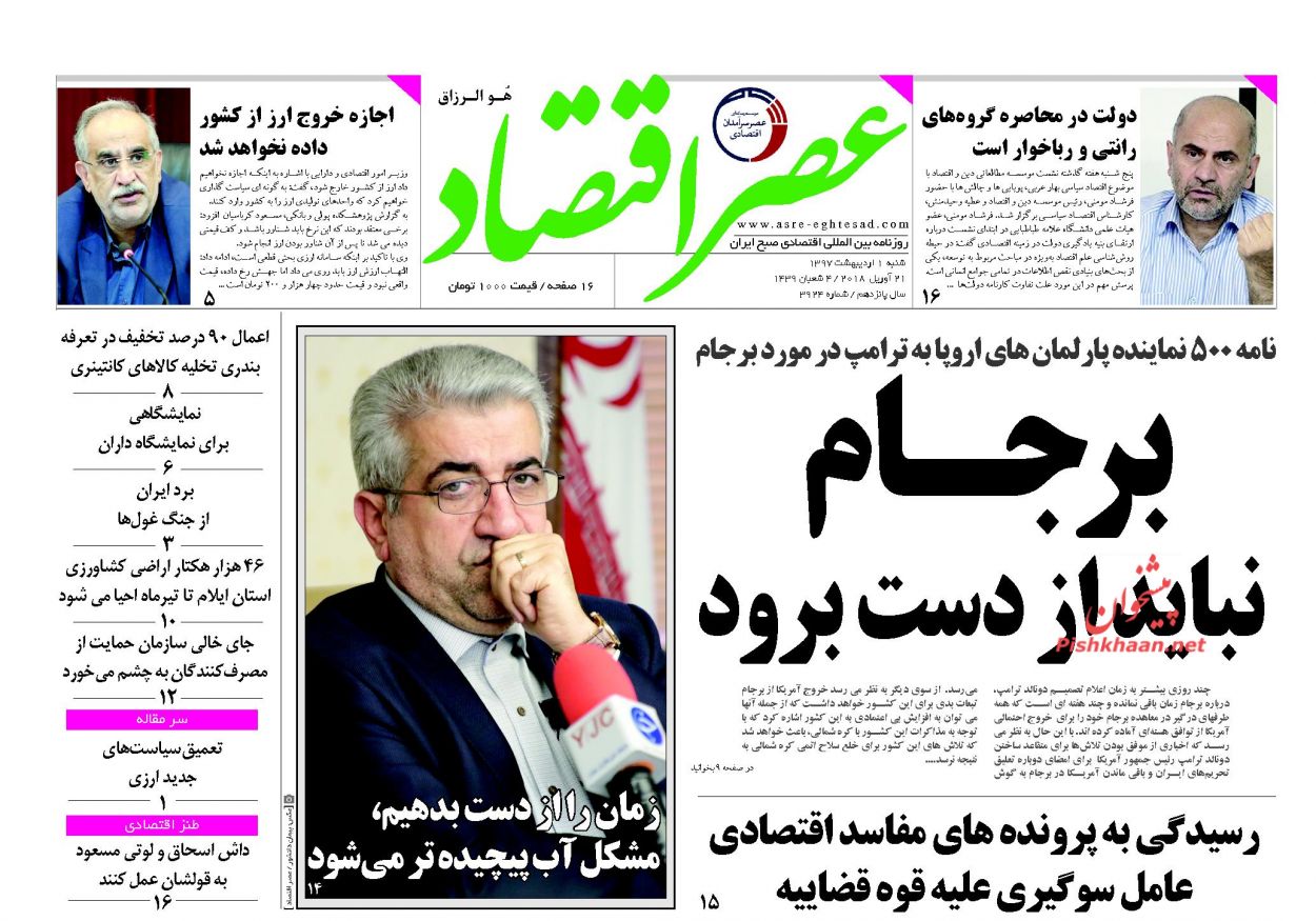 روزنامههای اقتصادی شنبه اول اردیبهشت ۹۷ روزنامههای اقتصادی شنبه اول اردیبهشت ۹۷