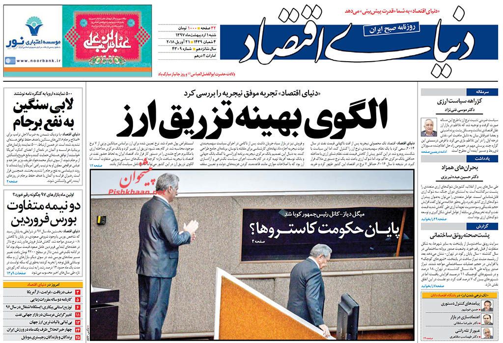 روزنامههای اقتصادی شنبه اول اردیبهشت ۹۷ روزنامههای اقتصادی شنبه اول اردیبهشت ۹۷
