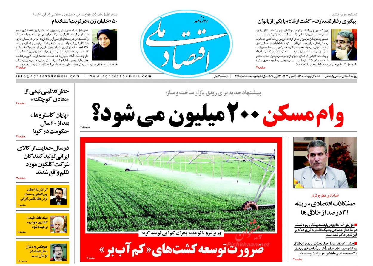 روزنامههای اقتصادی شنبه اول اردیبهشت ۹۷ روزنامههای اقتصادی شنبه اول اردیبهشت ۹۷