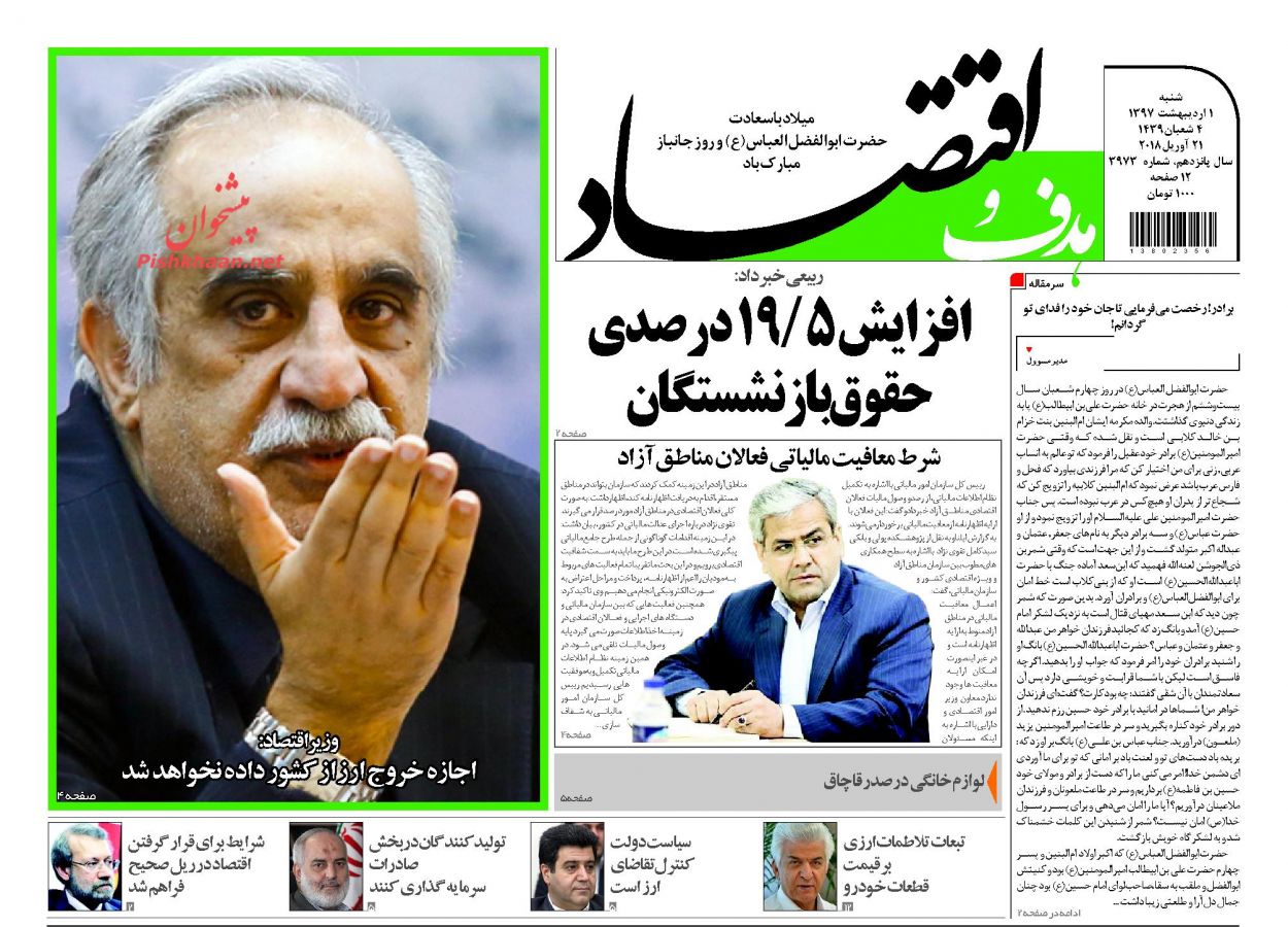 روزنامههای اقتصادی شنبه اول اردیبهشت ۹۷ روزنامههای اقتصادی شنبه اول اردیبهشت ۹۷