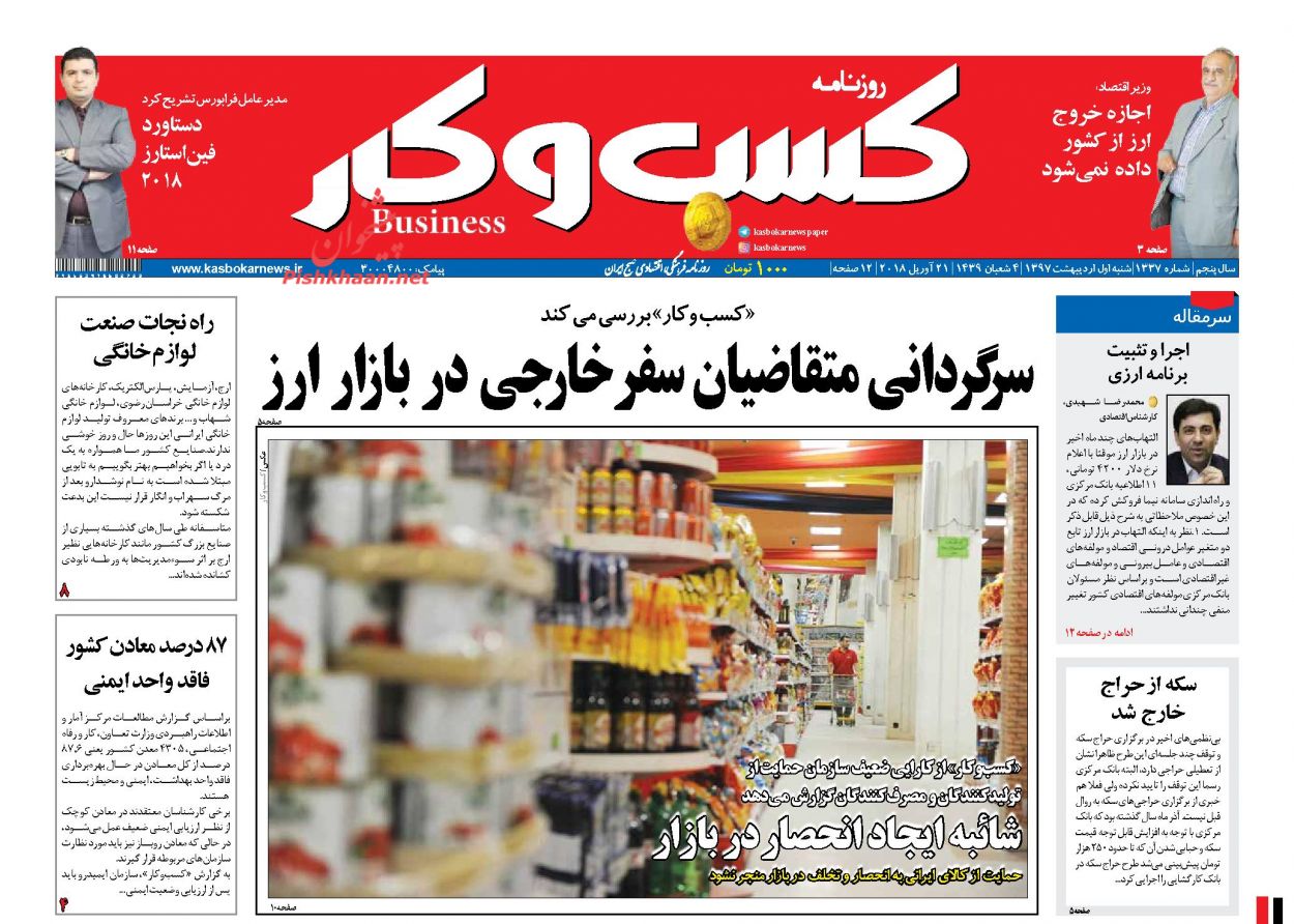 روزنامههای اقتصادی شنبه اول اردیبهشت ۹۷ روزنامههای اقتصادی شنبه اول اردیبهشت ۹۷