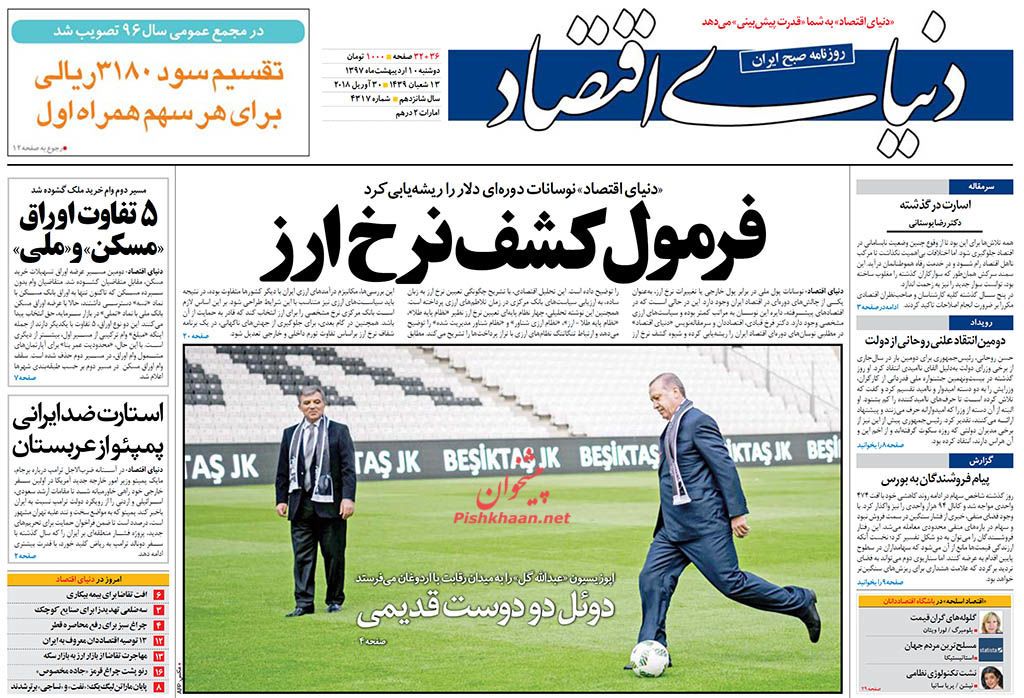 روزنامه&zwnj;های اقتصادی دوشنبه ۱۰ اردیبهشت ۹۷