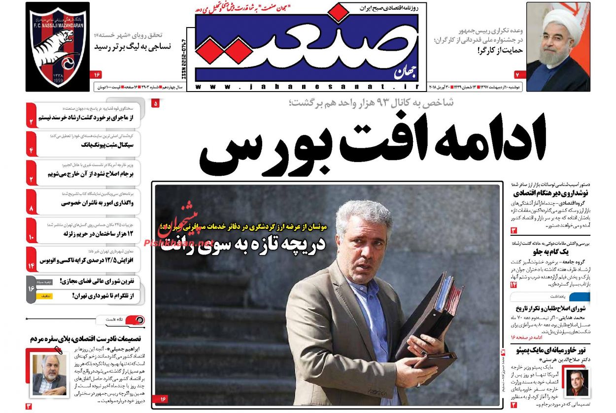 روزنامه&zwnj;های اقتصادی دوشنبه ۱۰ اردیبهشت ۹۷