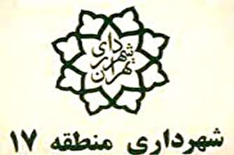 جوابیه شهرداری منطقه 17 به خبر «تابناک»