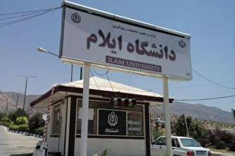 جوابیه «دانشگاه ایلام» به خبر «تابناک»
