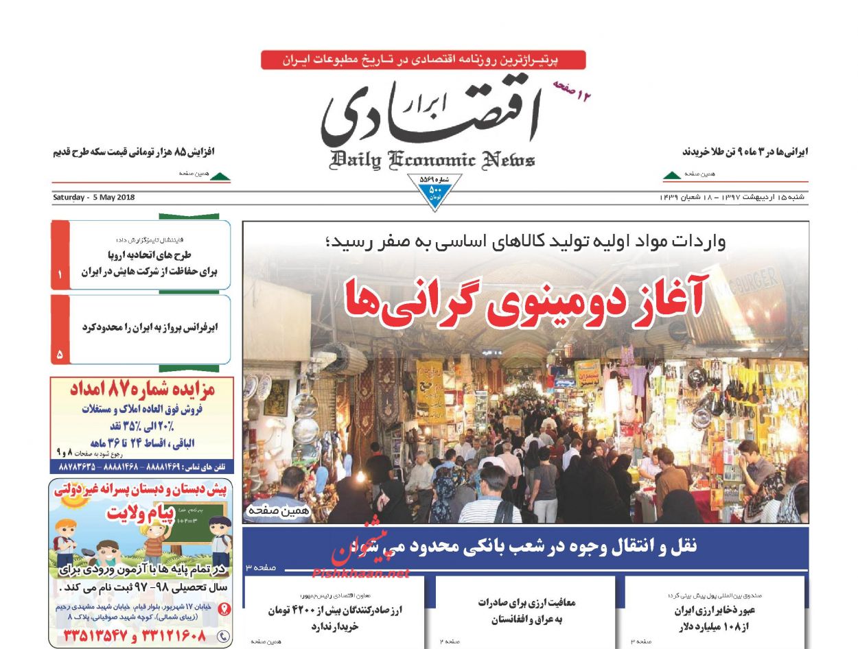 روزنامههای اقتصادی شنبه ۱۵ اردیبهشت ۹۷ روزنامههای اقتصادی شنبه ۱۵ اردیبهشت ۹۷