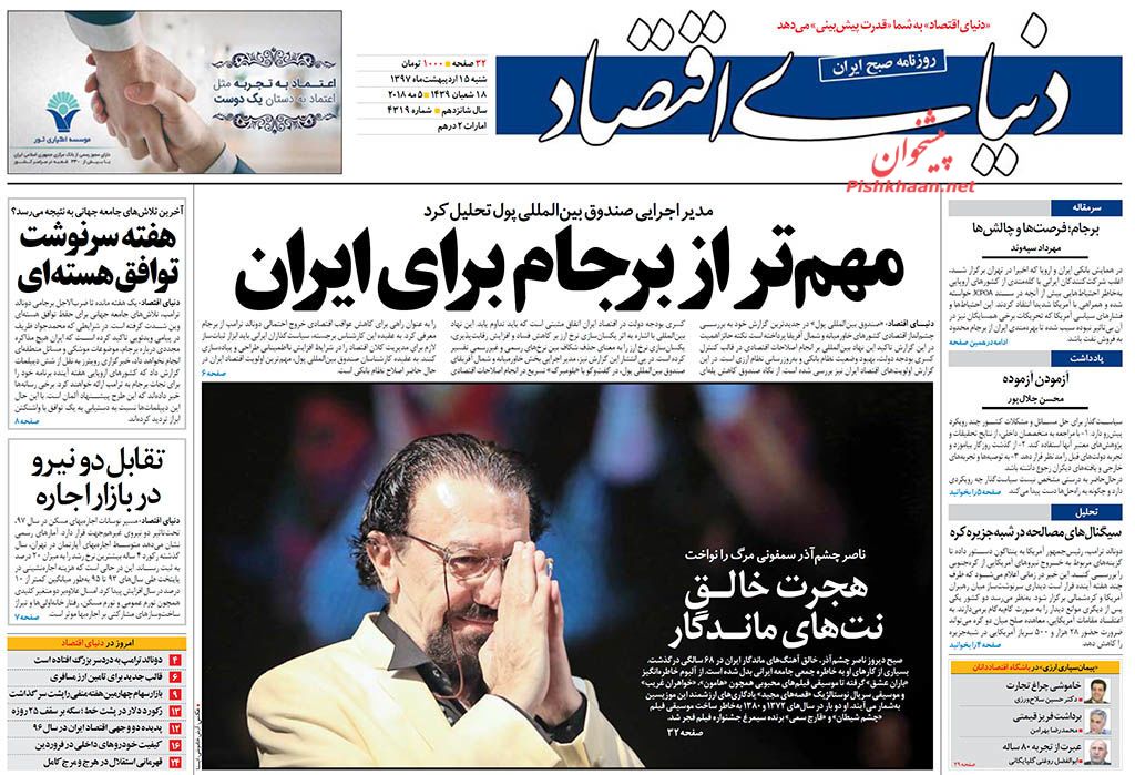 روزنامههای اقتصادی شنبه ۱۵ اردیبهشت ۹۷ روزنامههای اقتصادی شنبه ۱۵ اردیبهشت ۹۷