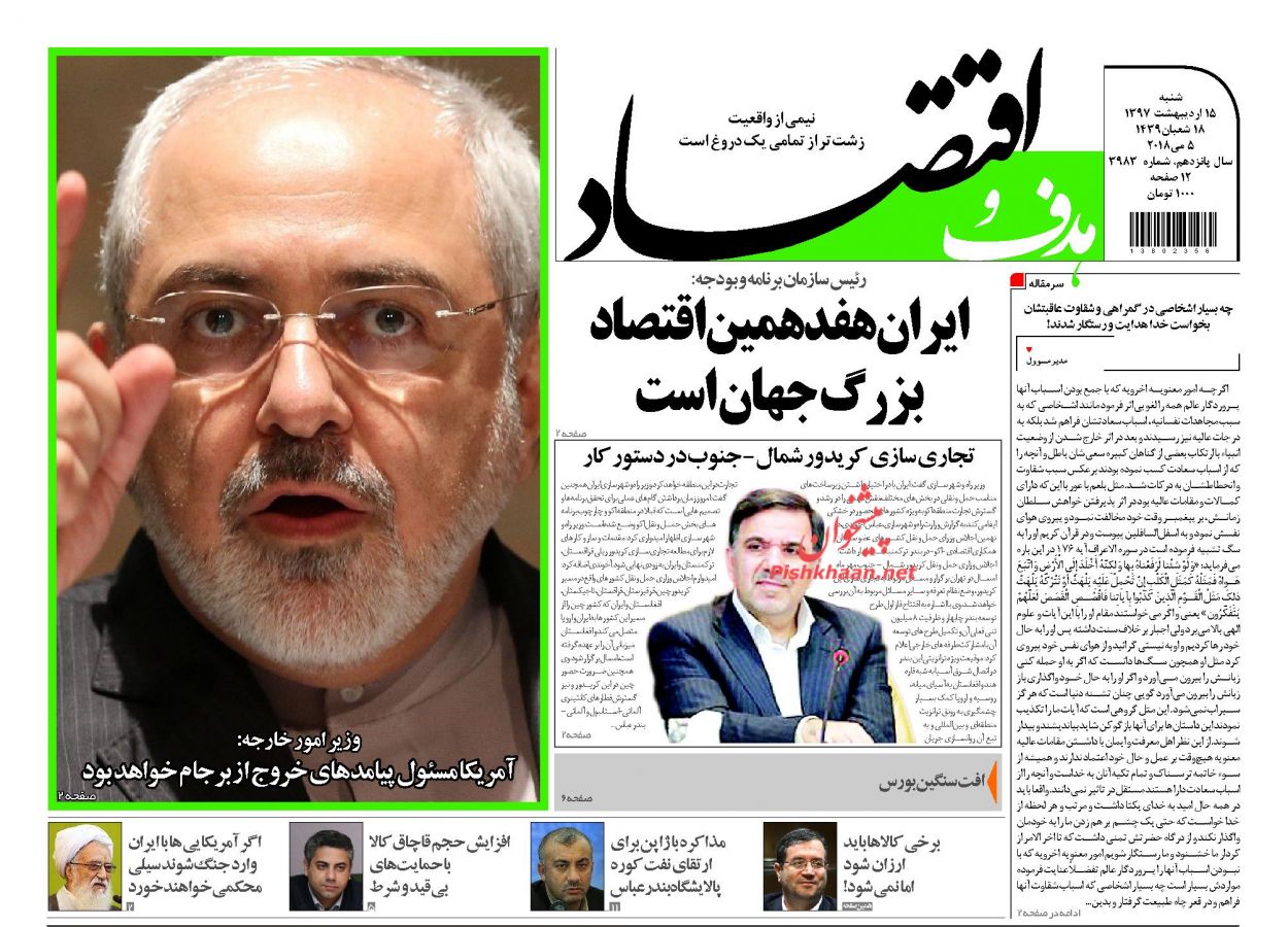 روزنامههای اقتصادی شنبه ۱۵ اردیبهشت ۹۷ روزنامههای اقتصادی شنبه ۱۵ اردیبهشت ۹۷