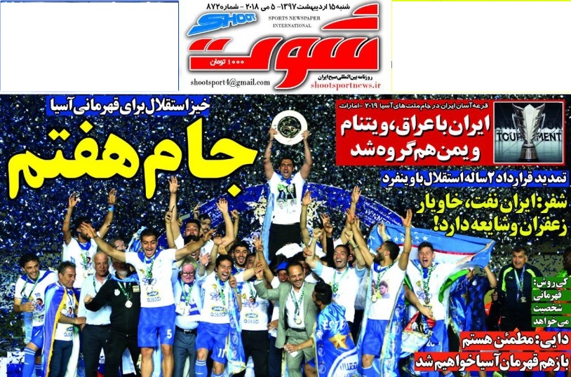 جلدشوت ورزشی/شنبه۱۵اردیبهشت۹۷ جلدشوت ورزشی/شنبه۱۵اردیبهشت۹۷