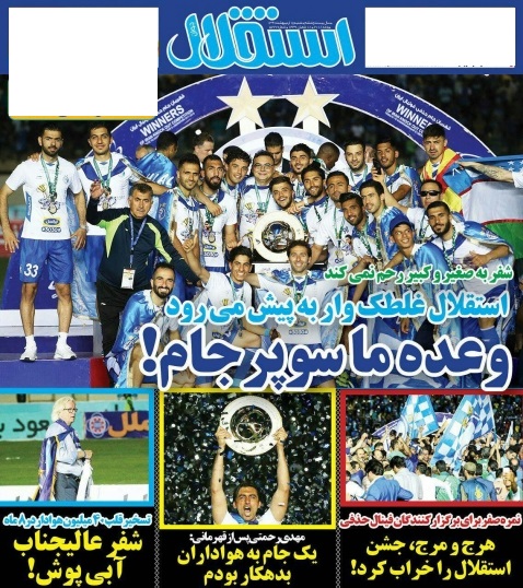 جلداستقلال جوان/شنبه۱۵اردیبهشت۹۷ جلداستقلال جوان/شنبه۱۵اردیبهشت۹۷