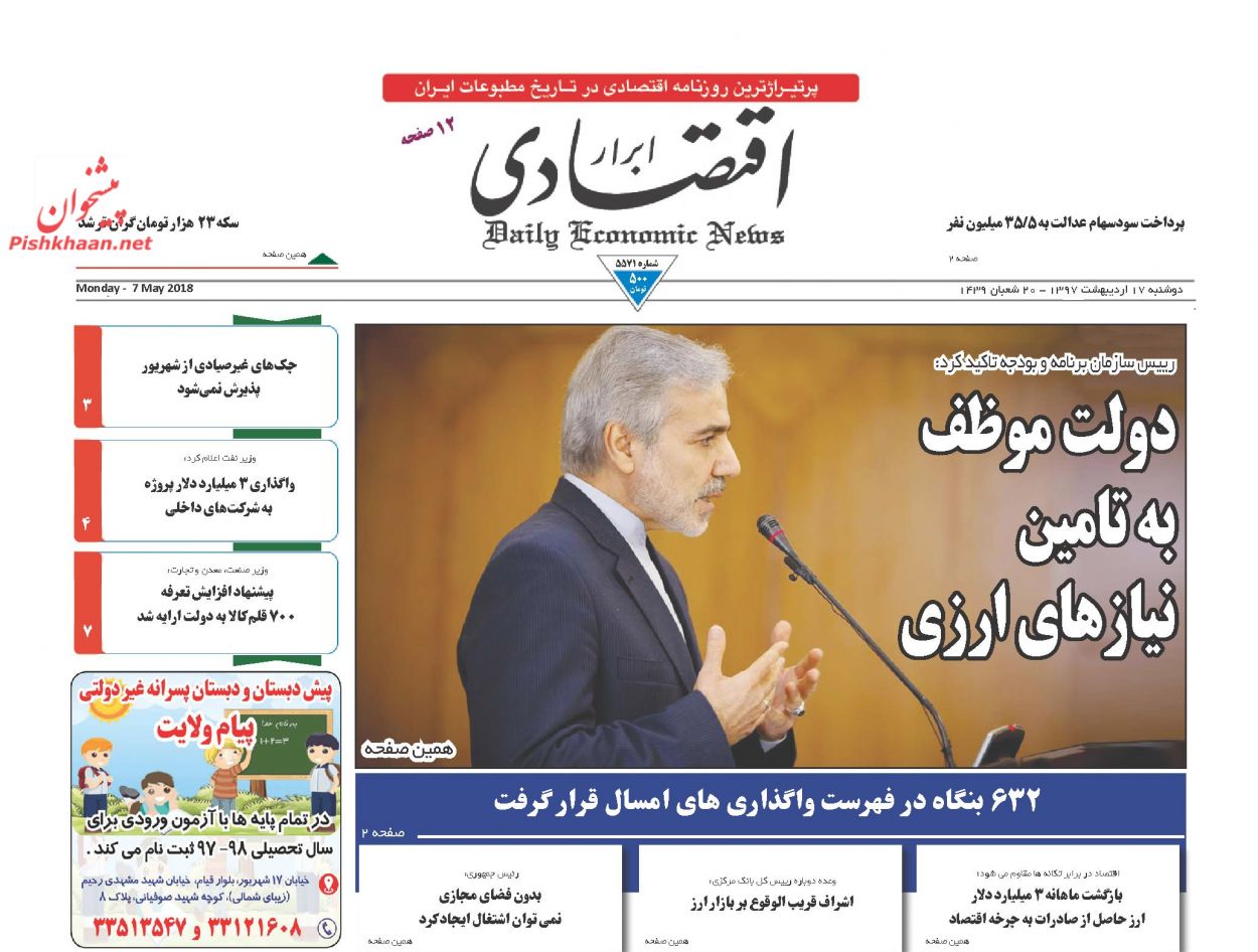 روزنامههای اقتصادی دوشنبه ۱۷ اردیبهشت ۹۷ روزنامههای اقتصادی دوشنبه ۱۷ اردیبهشت ۹۷